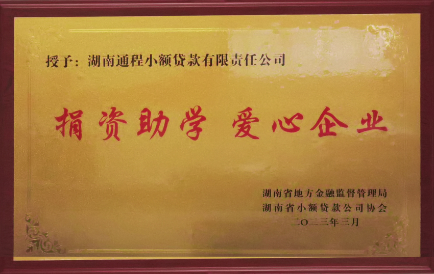 2022捐资助学爱心企业