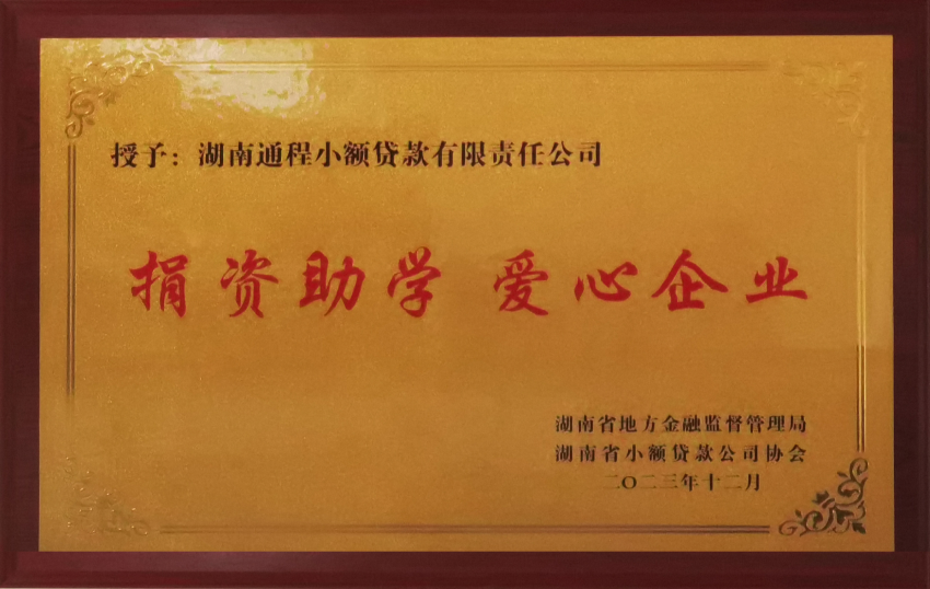 2023捐资助学爱心企业