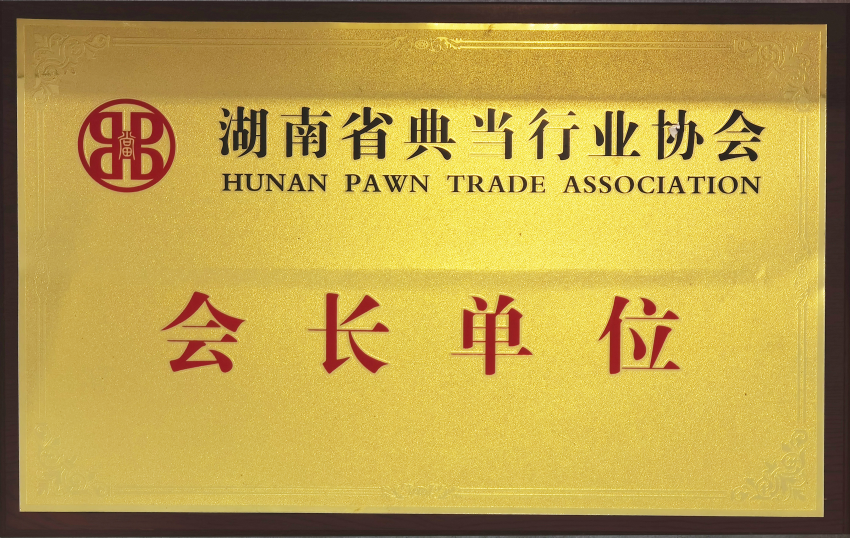 省典当协会会长单位