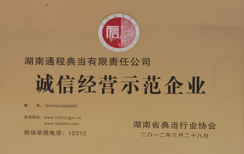 诚信经营示范企业