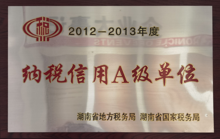 纳税信用A级单位