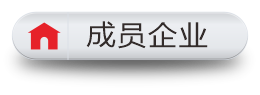 成员企业
